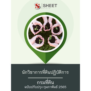 แนวข้อสอบ นักวิชาการที่ดินปฏิบัติการ กรมที่ดิน กุมภาพันธ์ 2565