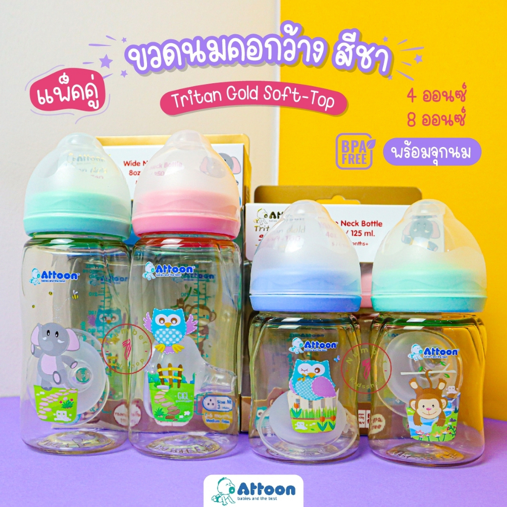 Attoon(แอทตูน) ขวดนมคอกว้าง ไทรทันสีชา แพคคู่ 4,8oz. จุกนมคุมการไหลด้วยปริมาณรู ป้องกันการเกิดโคลิค