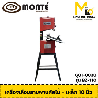 แท่นเลื่อยสายพานไม้ 10" MONTE ( Band Saw ) รุ่น BZ-110 รับประกันสินค้า ภายใน 6 เดือน By mcmach002