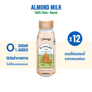 Hooray Almond Mik นมอัลมอนด์ ผสมนมข้าว Thai Jasmine Rice สูตรไม่เติมนํ้าตาลทราย 12 ขวด