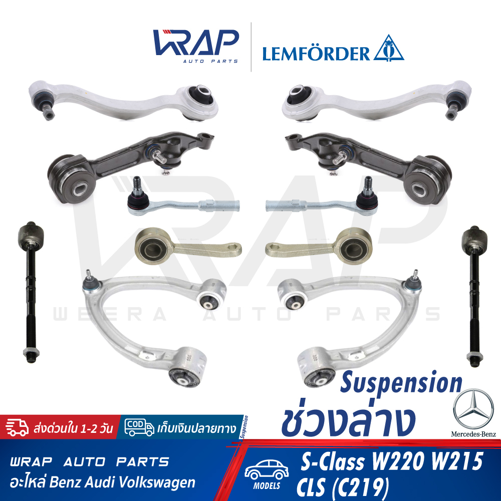 ⭐ BENZ ⭐ ชุด ช่วงล่าง LEMFORDER | เบนซ์ S-Class( W220 ) | เบอร์ 20992 02 / 31235 01 / 34421 01 / 29311 01 / 21154 02