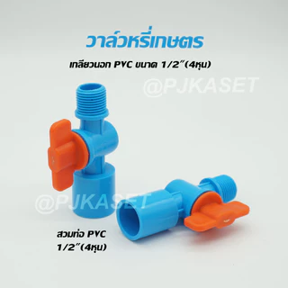 วาล์วหรี่สปริงเกอร์เกลียวนอก 1/2" (4 หุน) สวมท่อPVC ขนาด 4หุนและ 6 หุน