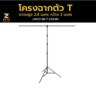 Linco screen stand T โครงฉาก  ตัว T ขนาด 2X2.8 M