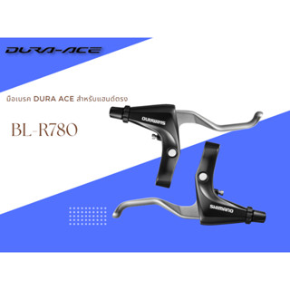 มือเบรค Dura Ace สำหรับ จักรยาน แฮนด์ตรง รุ่น BL-R780