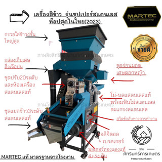 MARTEC เครื่องสีข้าว ท๊อปสุปปี2023 ซุปเปอร์สแตนเลส ชุดปรับ ห้องเครื่อง ชุดคัดแยกข้าว3 ระดับ ชุดโม่บดสแตนเลสแท้มอเตอร์4HP