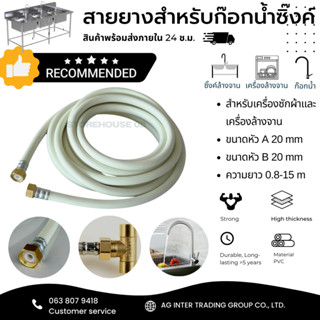 สายซิงค์ สายยางต่อซิงค์ล้างจานขนาด 0.5-10 เมตร ขนาด 20mm. ทั้ง2 ด้าน ใช้ต่อก๊อก20mm. และซิงค์20 mm. ใช้งานสะดวก แข็งแรง