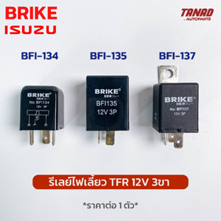 รีเลย์ไฟเลี้ยว ISUZU TFR 12V 3ขา ยี่ห้อ BRIKE อีซูซุ BFI-134 BFI-135 BFI-137 เฟรชเชอร์ไฟเลี้ยว แฟรชเชอร์ไฟเลี้ยว