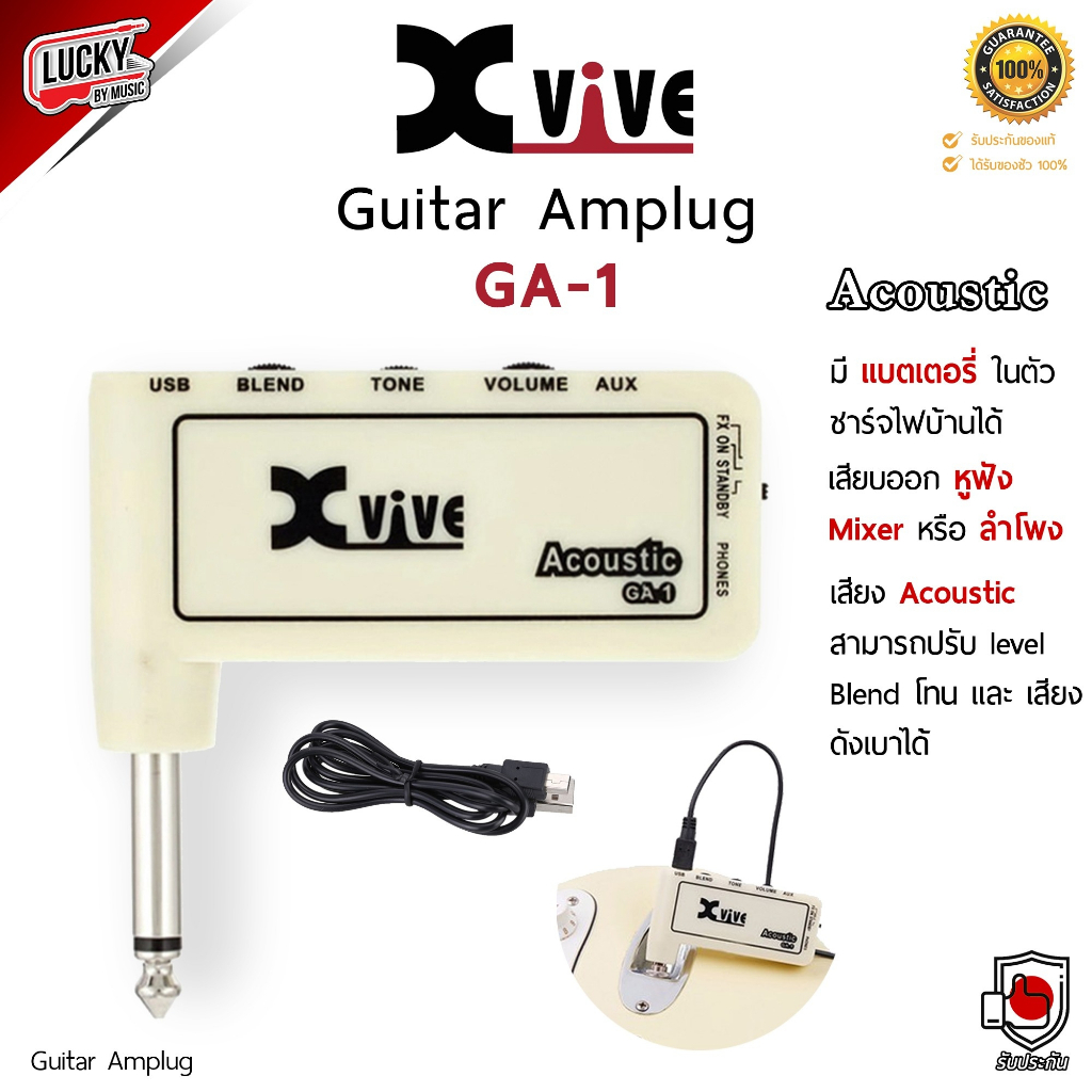 [พร้อมส่ง🚚] Xvive Amplug รุ่น GA-1 Acoustic แอมป์ปลั๊ก มีแบตเตอรี่ในตัว ชาร์จไฟบ้านได้ เสียบออกหูฟัง Mixer / แอมป์ได้