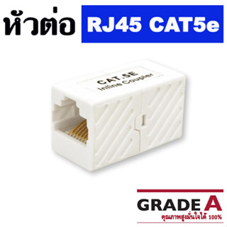 หัวต่อ RJ45 คุณภาพสูง CAT5e RJ45 Female to Female Inline Coupler Coupling Joiner Connector.