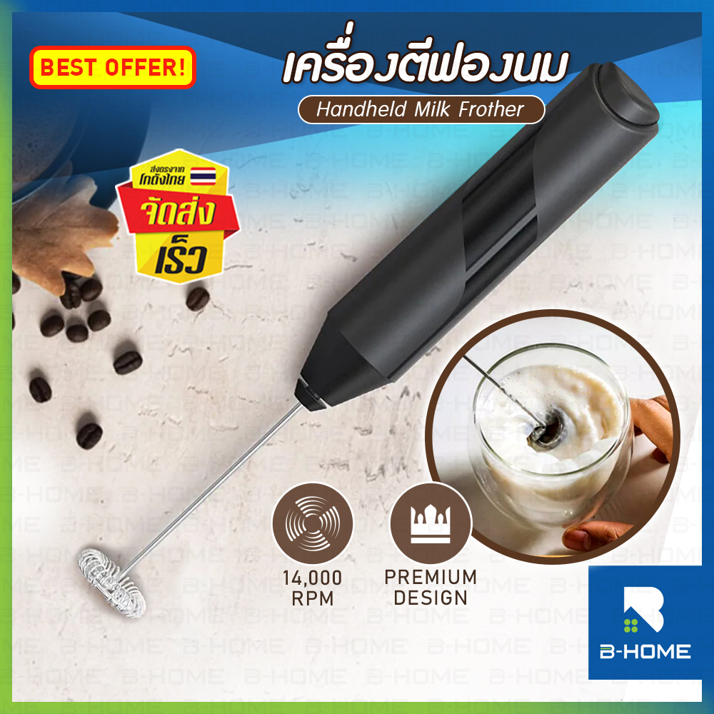 เครื่องตีฟองนม B-HOME เครื่องตีฟอง ที่ตีฟองนม ที่ตีไข่ไฟฟ้า พกพาสะดวก นมกาแฟ เครื่องตีฟองนมไฟฟ้า ที่ทำฟองนม ขวดตีฟอง