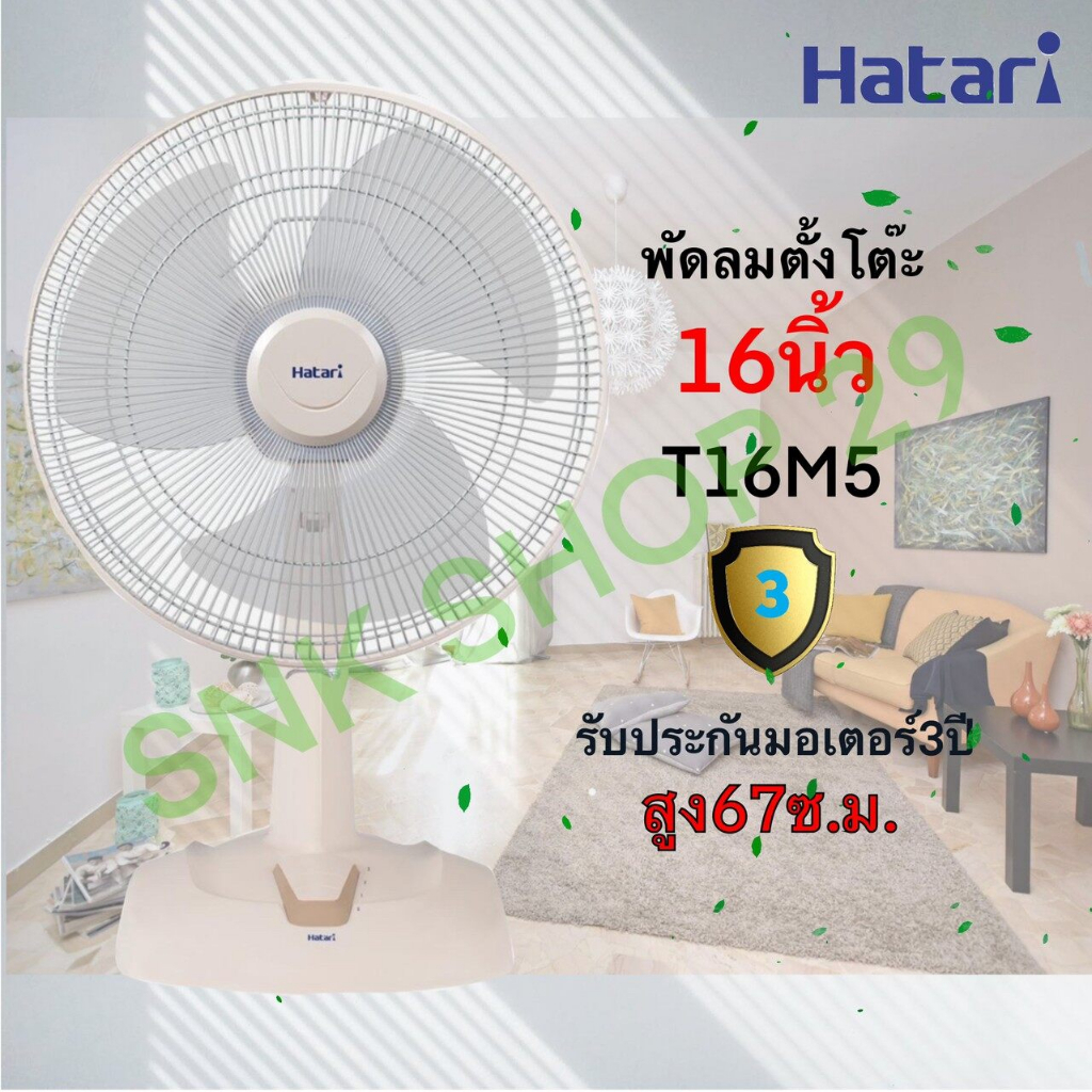 Hatari พัดลมตั้งโต๊ะ ขนาด 16 นิ้ว (ฮาตาริ) รุ่น HT-T16M5 / T16M1 ราคา ถูกที่สุด ดีลบีเคเค แกลเลอรีภาพที่ 5