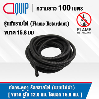 ท่อกระดูกงู ท่อร้อยสายไฟ (Plastic Flexible Pipe) รุ่นกันรามไฟ (Flame Retardant) แบบไม่ผ่า ทนความร้อน สีดำ ขนาด 15.8 มิล