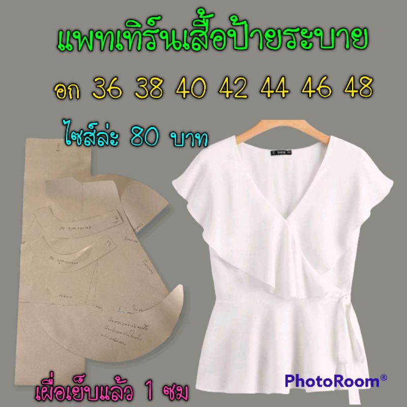 แพทเทิร์นเสื้อคอวีแต่งระบาย