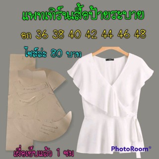 แพทเทิร์นเสื้อคอวีแต่งระบาย