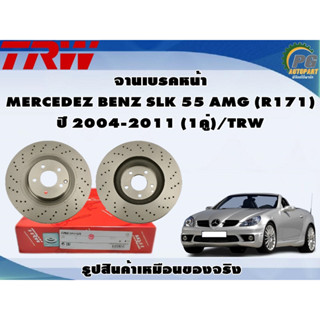 จานเบรคหน้า MERCEDEZ BENZ SLK 55 AMG (R171) ปี 2004-2011 (1คู่)/TRW