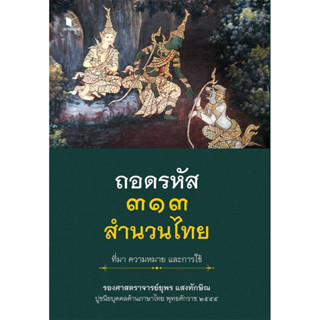 สถาพรบุ๊คส์ หนังสือ ความรู้ทั่วไปถอดรหัส 313 สำนวนไทย ที่มา …