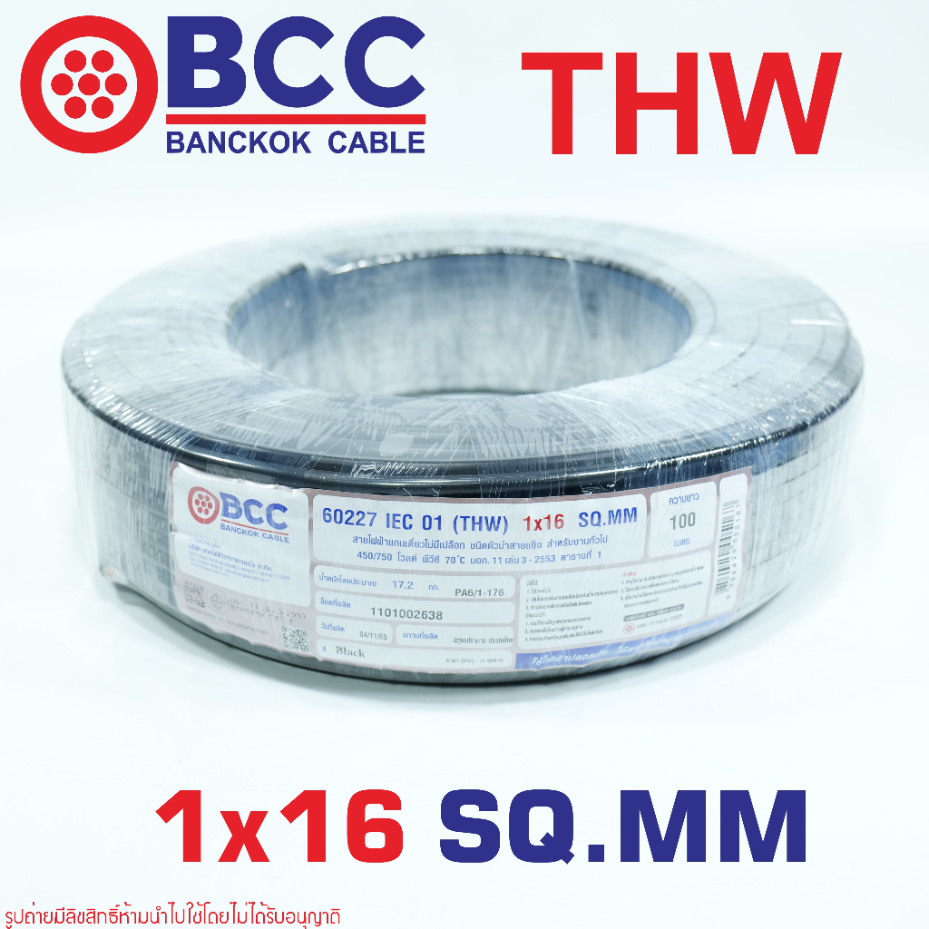 สายไฟ THW 16 SQ.MM BCC สีดำ สายไฟบางกอกเคเบิล เบอร์16 THW เบอร์16 บางกอก สายไฟบางกอกเบอร์16 สายไฟ IEC01 1X16 SQ.MM