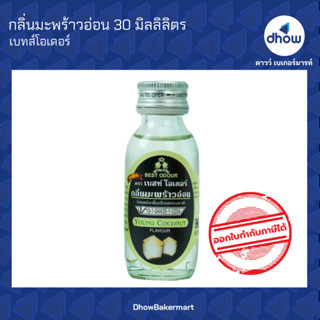 กลิ่นมะพร้าวอ่อน กลิ่นผสมอาหาร ตรา เบสท์โอเดอร์ 30 มิลลิลิตร ★★★★★