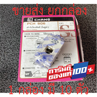 📣📣ขายส่ง ยกกล่อง📣📣CHANG เต้ารับโทรศัพท์ 6P4C ตราช้าง รุ่นใหม่ PCH-906