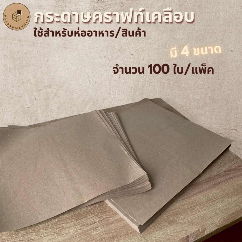 กระดาษห่ออาหาร | 100ใบ | กระดาษห่อข้าว สีขาว/น้ำตาล คราฟท์เคลือบ รองอาหาร อเนกประสงค์ Food Wrapping Paper