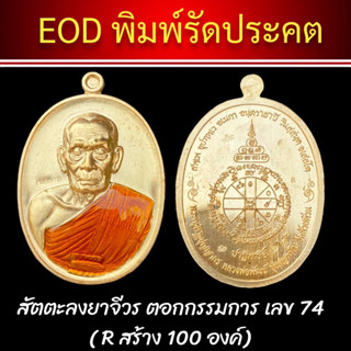 รัดประคต💎EODหลวงพ่อพัฒน์