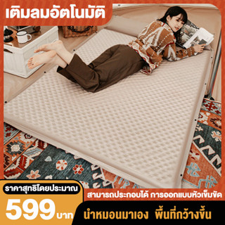 (เงินคืน 15% 15CCBSEPW3 )| เบาะเป่าลมอัตโนมัติแบบคู่กลางแจ้ง ที่นอนเป่าลม แผ่นรองนอน เบาะเป่าลมอัตโนมัติ