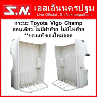 กระบะ Toyota Vigo Champ สีขาว ตอนเดียว ไม่มีฝาท้าย ไม่มีไฟท้าย **ของแท้ ของใหม่ถอด