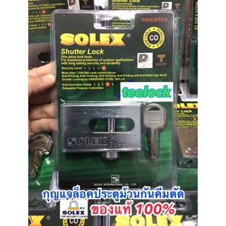 กุญแจล็อคประตูม้วน shutter lock กุญแจล็อคประตูร้านค้า กุญแจsolex กุญแจกันคีมตัด กุญแจล็อคประตูsolex