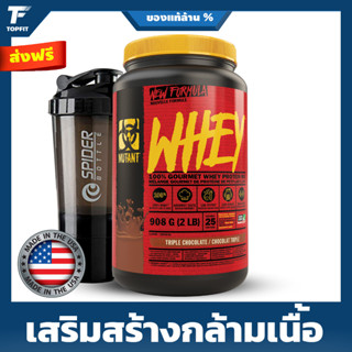 Mutant Whey 100% Whey Protein 2 lbs เวย์โปรตีน เวย์โปรตีน เพิ่มกล้ามเนื้อ ลดไขมัน