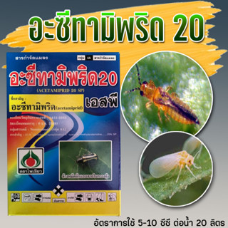 เดสติก้า 💥 อะเซทามิพริด ยาเย็น โมแลน สารกำจัดแมลง ชนิดดูดซึม เพลี้ยไฟ แมลงหวี่ขาว เพลี้ยจั๊กจั่น เพลี้ยกระโดด แมลงบั่ว