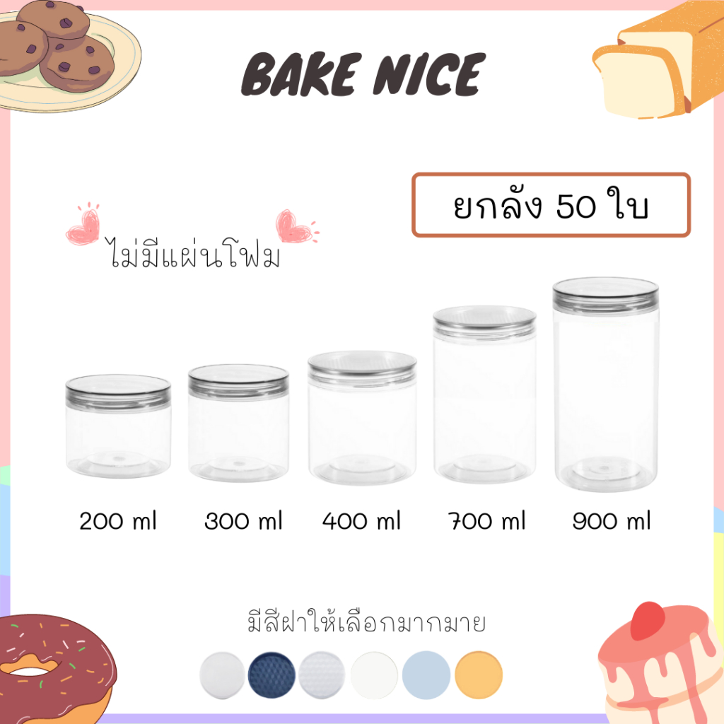 [ขายยกลัง 50 ใบ] กระป๋องพลาสติกใส PET กระปุกพลาสติกใส กระปุกฝาเกลียว กระปุกใส่ขนม มีหลายขนาด มี 5 ขนาด