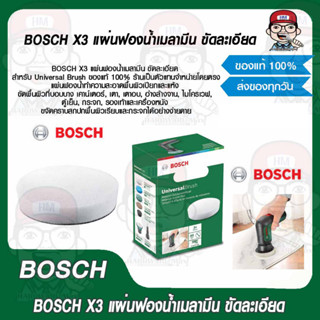 BOSCH X3 แผ่นฟองน้ำเมลามีน ขัดละเอียด สำหรับ Universal Brush ของแท้ 100% มีราคาต่อแผ่นให้เลือก