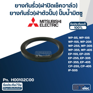 ยางกันรั่ว(โอริงฝาปิดเช็ควาล์ว) ปั๊มน้ำ มิตซู P/N.H00102C00(#A10) WP-205, WP-255, WP-305, WP-355, WP-405, EP-205, EP-...