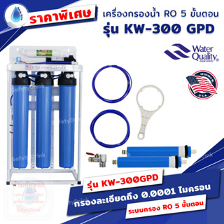 💦 SafetyDrink 💦 เครื่องกรองน้ำ RO 5 ขั้นตอน 20 นิ้ว รุ่น KW-300 GPD แบบตั้งพื้น  💦