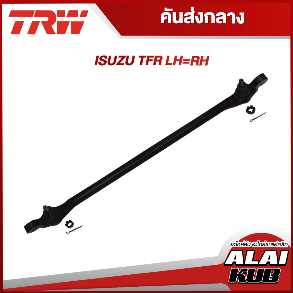 TRW อะไหล่ช่วงล่าง ISUZU TFR คันส่งกลาง