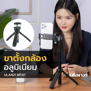 Ulanzi MT-47 Metal Vlog Tripod ขาตั้งกล้องอลูมิเนียมเกรดพรีเมี่ยม พร้อมหัวบอลแบบArca Swiss รองรับน้ำหนัก 2 KG