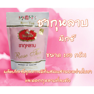 ชาตรามือ ชากุหลาบมิกซ์ ชนิดถุง 150 กรัม ROSE TEA MIX BAG PACK 150g.