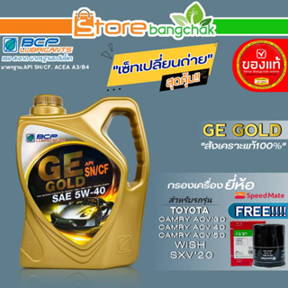 บางจาก ชุดเปลี่ยนถ่าย TOYOTA Wish,ACV30-40-50 บางจาก GE GOLD 5W-40 ขนาด 4L.ฟรี! ก.ครื่องยี่ห้อ สปีตเมทSM-OFJ043