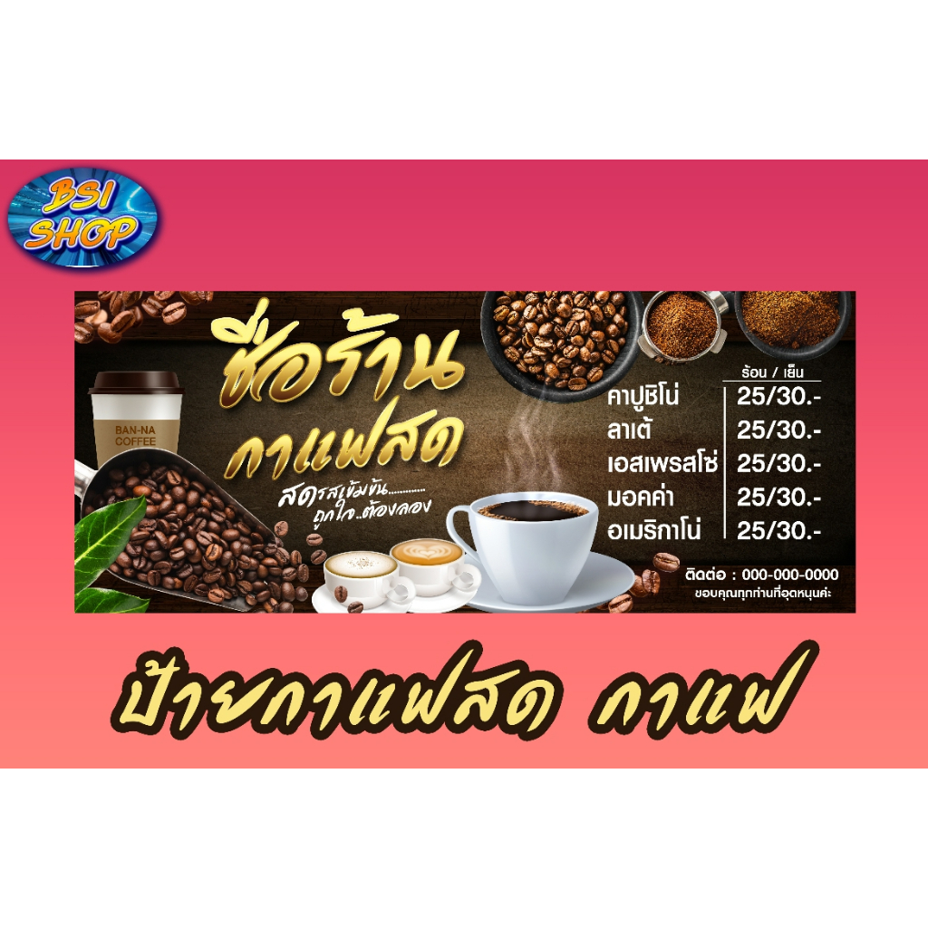 ป้ายกาแฟสด ป้ายไวนิล ป้ายแนวนอน พร้อมพับขอบเจาะตาไก่ฟรี!   ส่งเสริมการขายได้ดี สีสด คมชัด แก้ไขข้อคว