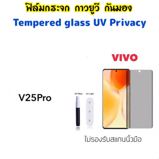 ฟิล์มกระจก UV Privacy กันมอง For VIVO V25Pro กระจก กาวยูวี Tempered glass Anty-Spy