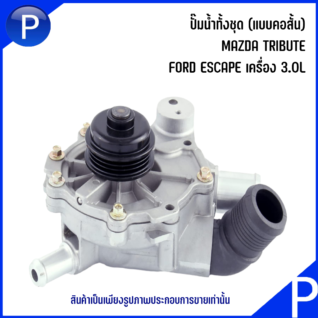 MAZDA / FORD ปั๊มน้ำทั้งชุด (แบบคอสั้น) รุ่น TRIBUTE, ESCAPE เครื่อง3.0L ( เบอร์แท้ AJ0315010G ) WAT
