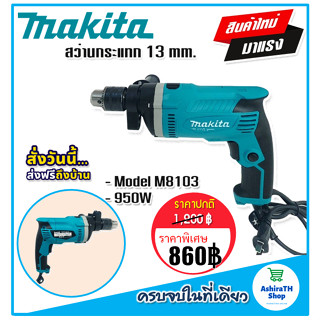 สินค้าใหม่&gt; Makita สว่านกระแทก 13 mm. รุ่น M8103   (4 หุน)