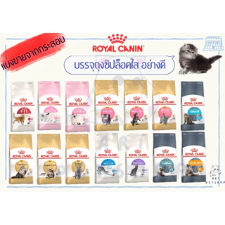 Royal Canin รอยัล คานิน (โรยัลคานิน) แมว แบ่งขายจากกระสอบ บรรจุถุงซิปล็อค เก็บกลิ่น 500g และ 1kg