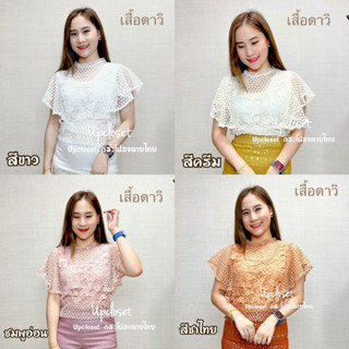 เสื้อลูกไม้ดาวิ มีซับใน