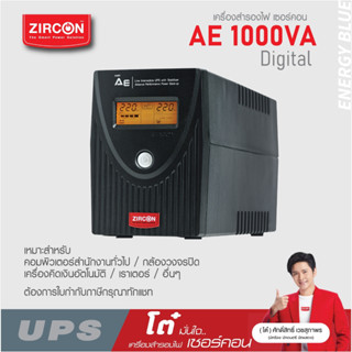 เครื่องสำรองไฟ ZIRCON UPS รุ่น AE  1000VA/550W ของแท้ ส่งไว ประกัน 2 ปี มี Hotline 24 ชั่วโมง