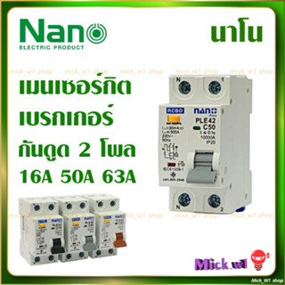 Nano เมนเซอร์กิต เบรกเกอร์ กันดูด RCBO 2P 16A 50A 63A