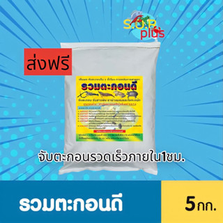 🚚ส่งฟรี รวมตะกอนดี เห็นผลใน 1 ชั่วโมง จับตะกอบ-สารพิษ-ยาฆ่าแมลง-โลหะหนัก แก้น้ำขุ่น ทำน้ำโปร่งเร่งด่วน หายใจสะดวกดี