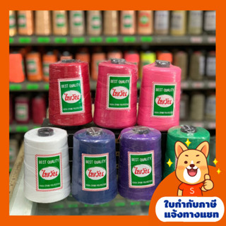 ด้ายเย็บกระสอบ เบอร์20/6 ตราไพวัน ด้ายเย็บถุงปุ๋ย250กรัม/1000กรัม