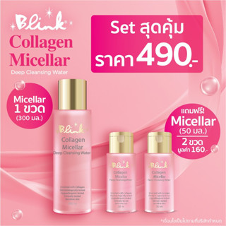 บริ๊งค์ คอลลาเจน ไมเซล่า ดีพ คลีนซิ่ง วอเตอร์ - 1 ขวด ขนาด 300 ml. [ แถมฟรี ขนาด 50 มล. 2 ขวด ]