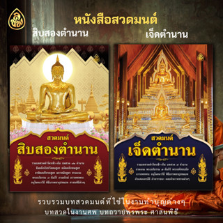 หนังสือสวดมนต์ สิบสองตำนาน - เจ็ดตำนาน รวมพระสูตร พระปริตร พระอภิธรรม 7 คัมภีร์ หนังสือธรรมะ บจ.สำนักพิมพ์เลี่ยงเชียง